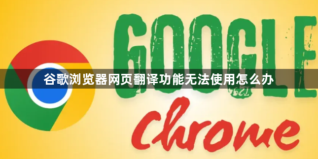 谷歌浏览器网页翻译功能无法使用怎么办1