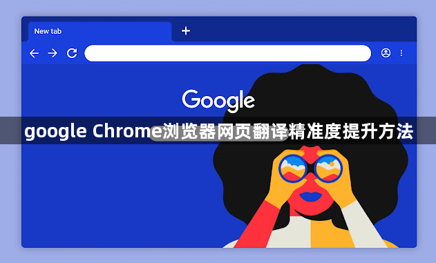 google Chrome浏览器网页翻译精准度提升方法1