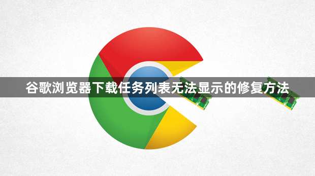 谷歌浏览器下载任务列表无法显示的修复方法1
