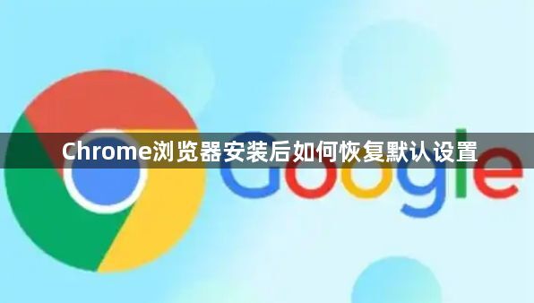 Chrome浏览器安装后如何恢复默认设置1