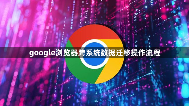 google浏览器跨系统数据迁移操作流程1