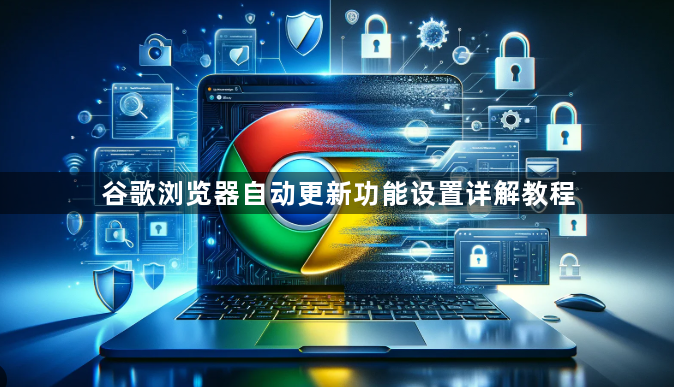 谷歌浏览器自动更新功能设置详解教程1
