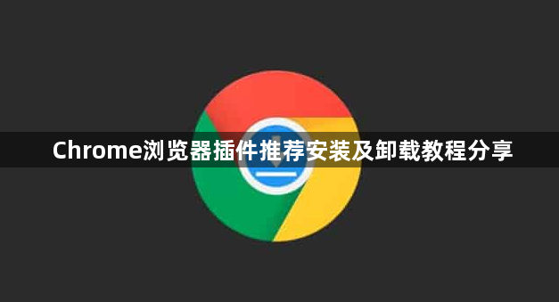Chrome浏览器插件推荐安装及卸载教程分享1