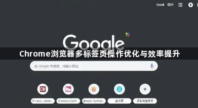 Chrome浏览器多标签页操作优化与效率提升1