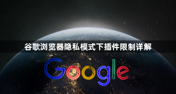 谷歌浏览器隐私模式下插件限制详解1
