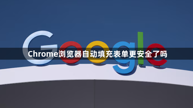 Chrome浏览器自动填充表单更安全了吗1