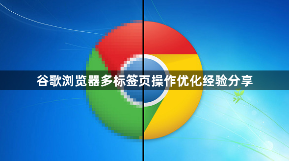 谷歌浏览器多标签页操作优化经验分享1