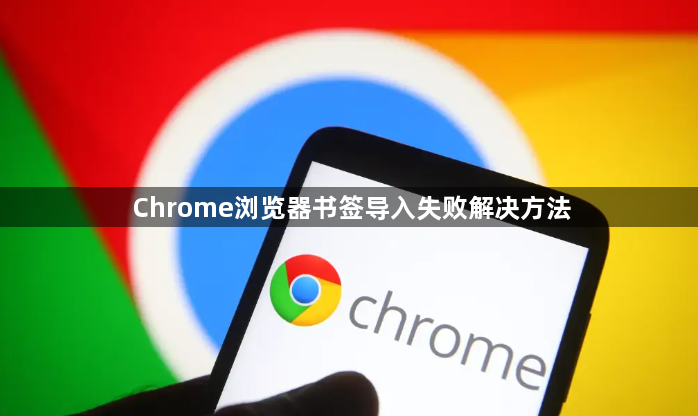 Chrome浏览器书签导入失败解决方法1