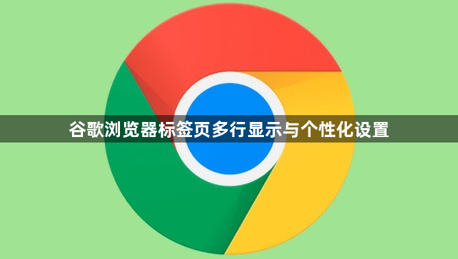 谷歌浏览器标签页多行显示与个性化设置1