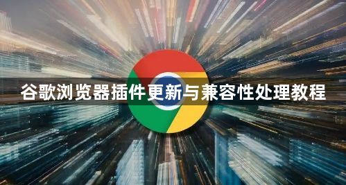 谷歌浏览器插件更新与兼容性处理教程1
