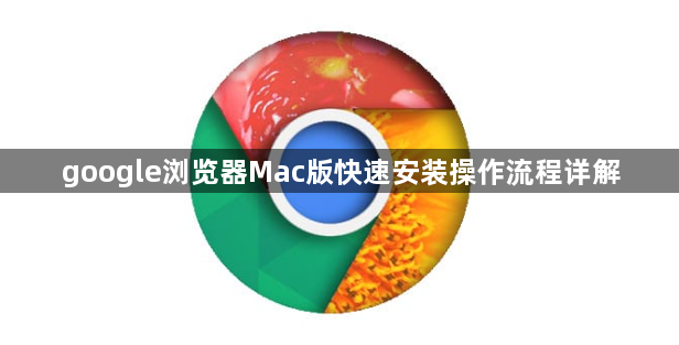 google浏览器Mac版快速安装操作流程详解1