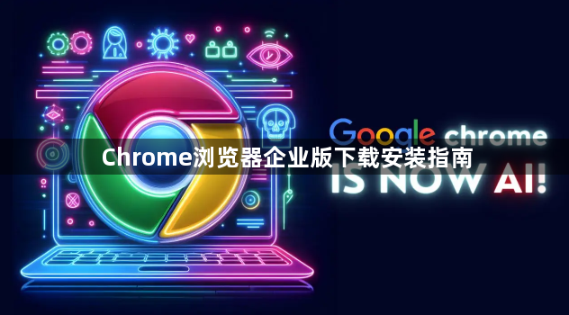Chrome浏览器企业版下载安装指南1