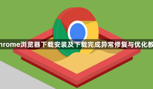 Chrome浏览器下载安装及下载完成异常修复与优化教程1