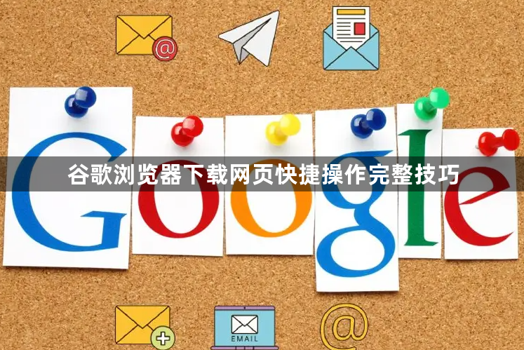谷歌浏览器下载网页快捷操作完整技巧1