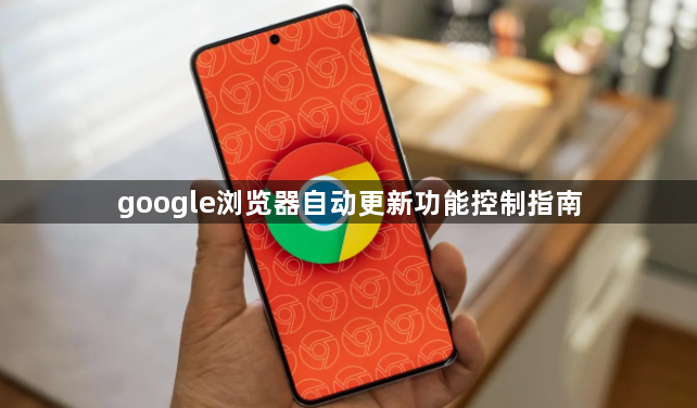 google浏览器自动更新功能控制指南1