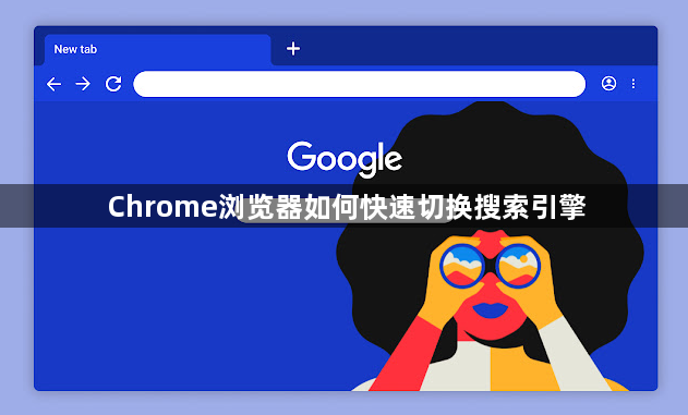 Chrome浏览器如何快速切换搜索引擎1