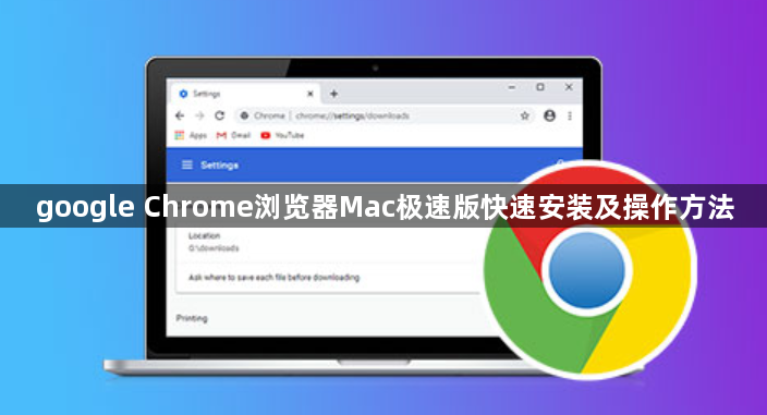 google Chrome浏览器Mac极速版快速安装及操作方法1