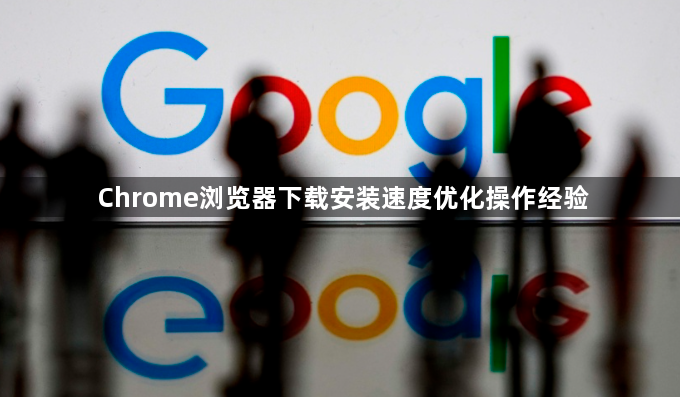 Chrome浏览器下载安装速度优化操作经验1