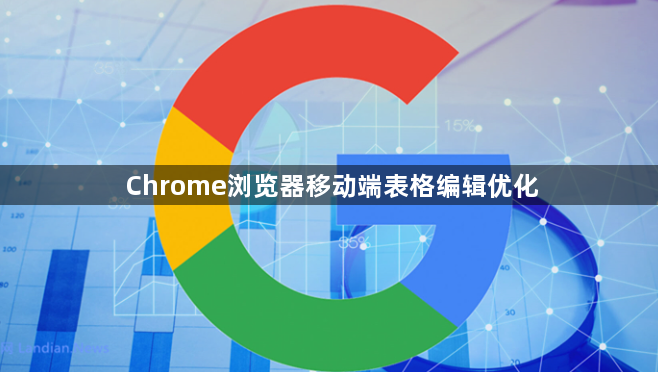 Chrome浏览器移动端表格编辑优化1