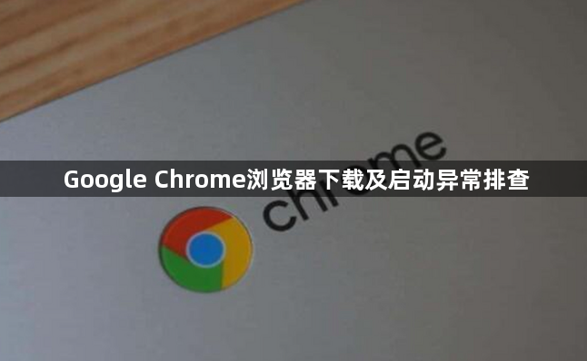 Google Chrome浏览器下载及启动异常排查1