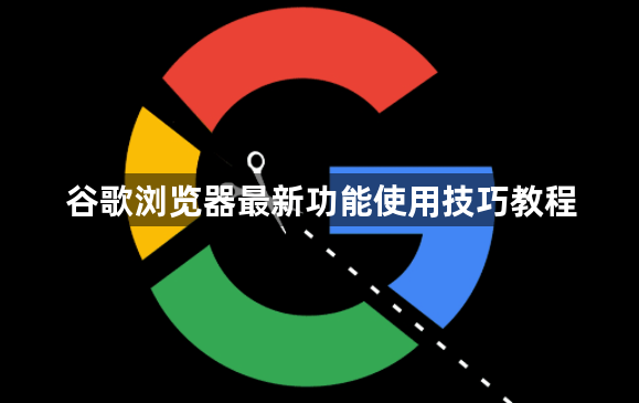 谷歌浏览器最新功能使用技巧教程1