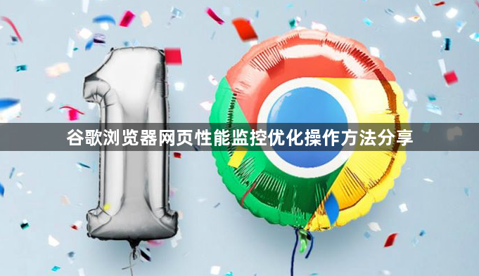 谷歌浏览器网页性能监控优化操作方法分享1