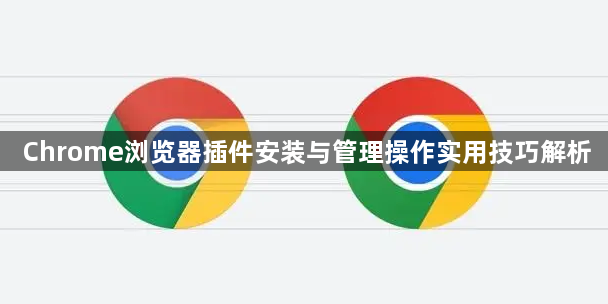 Chrome浏览器插件安装与管理操作实用技巧解析1