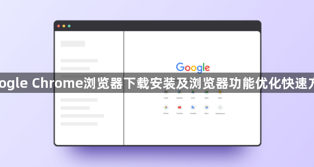 google Chrome浏览器下载安装及浏览器功能优化快速方法1