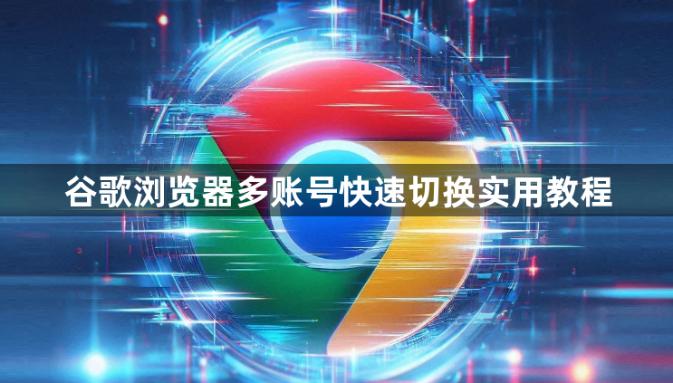 谷歌浏览器多账号快速切换实用教程1