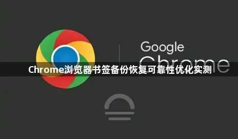 Chrome浏览器书签备份恢复可靠性优化实测1