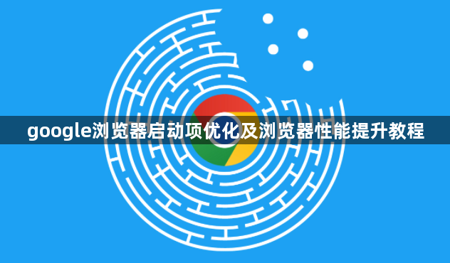 google浏览器启动项优化及浏览器性能提升教程1