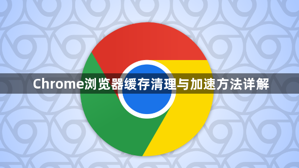 Chrome浏览器缓存清理与加速方法详解1