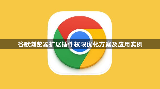 谷歌浏览器扩展插件权限优化方案及应用实例1