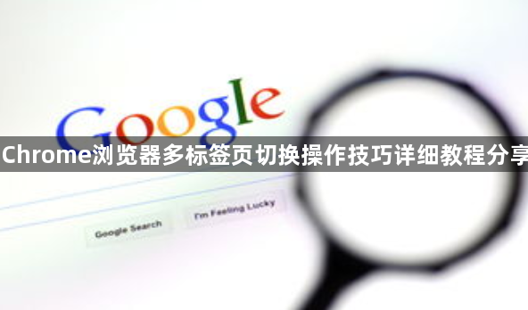 Chrome浏览器多标签页切换操作技巧详细教程分享1