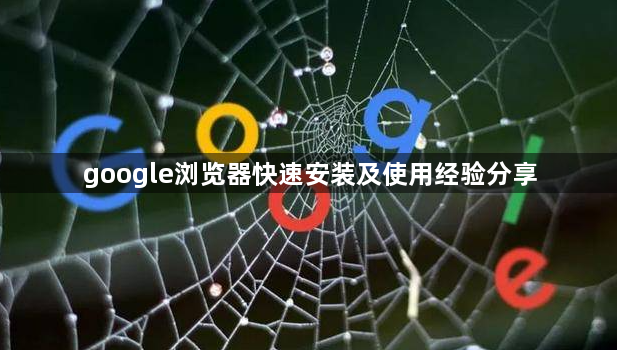 google浏览器快速安装及使用经验分享1