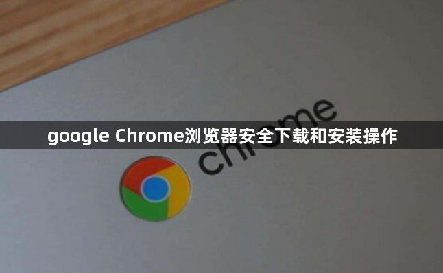 google Chrome浏览器安全下载和安装操作1