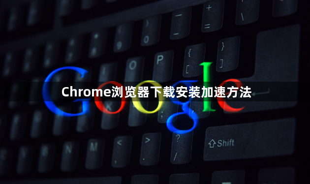 Chrome浏览器下载安装加速方法1