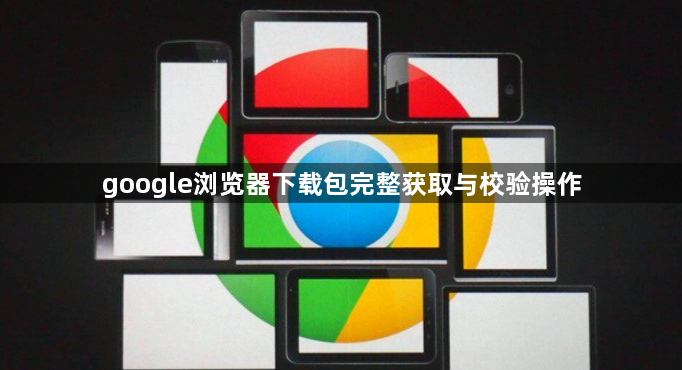 google浏览器下载包完整获取与校验操作1