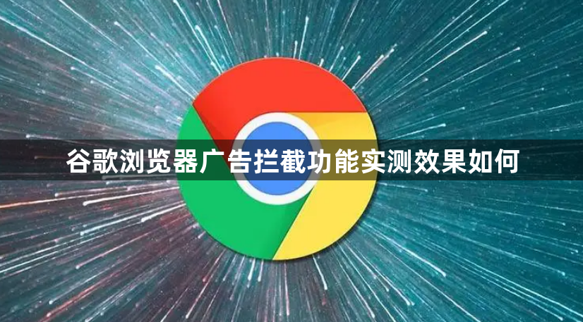 谷歌浏览器广告拦截功能实测效果如何1