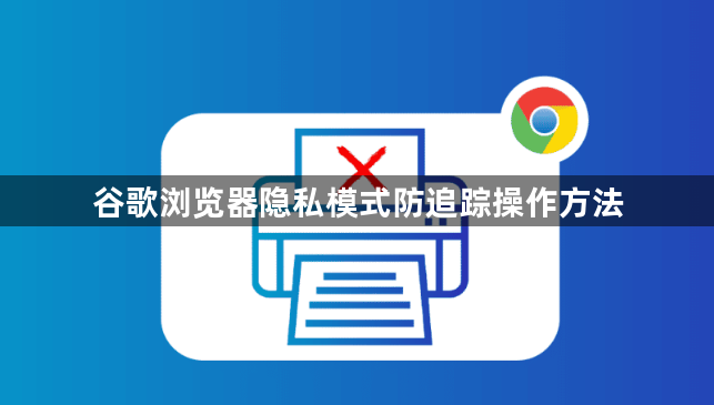 谷歌浏览器隐私模式防追踪操作方法1