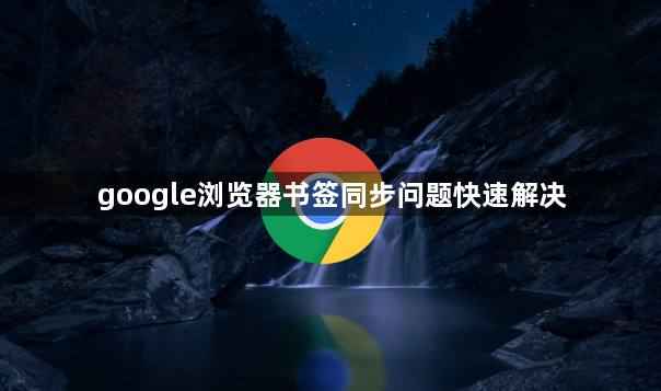 google浏览器书签同步问题快速解决1
