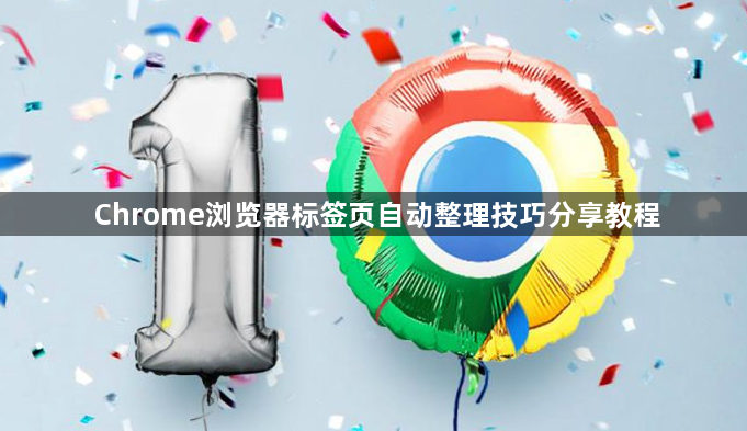 Chrome浏览器标签页自动整理技巧分享教程1