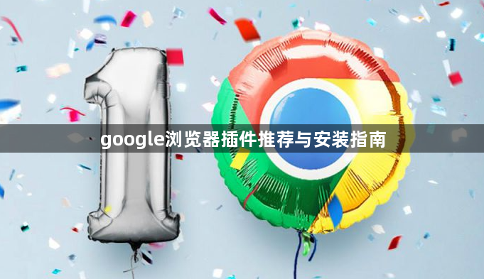 google浏览器插件推荐与安装指南1