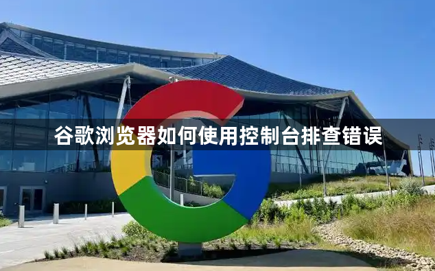 谷歌浏览器如何使用控制台排查错误1