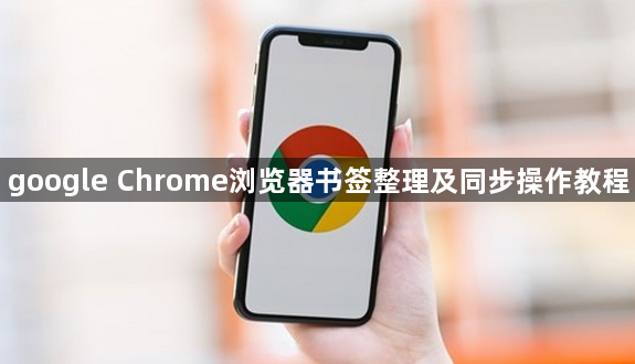 google Chrome浏览器书签整理及同步操作教程1