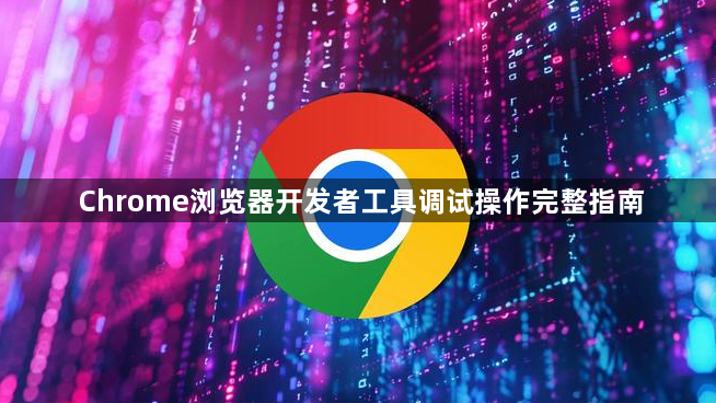 Chrome浏览器开发者工具调试操作完整指南1