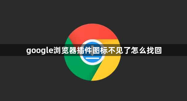 google浏览器插件图标不见了怎么找回1