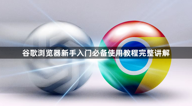 谷歌浏览器新手入门必备使用教程完整讲解1