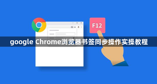 google Chrome浏览器书签同步操作实操教程1