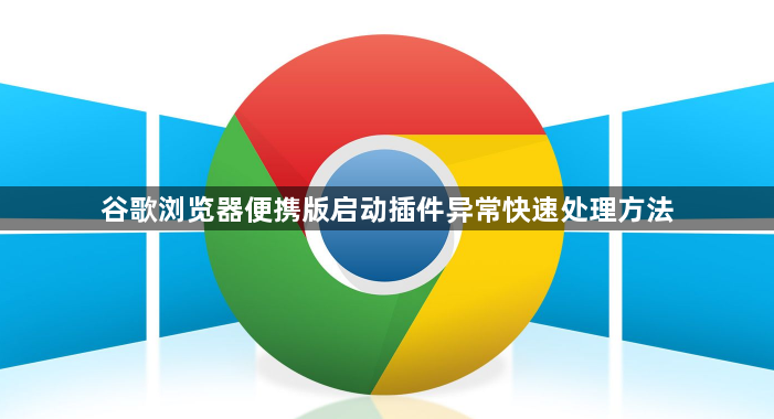 谷歌浏览器便携版启动插件异常快速处理方法1